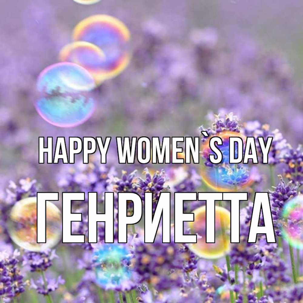 Greetings card с именем, Генриетта happy women`s day цветы Greetings with text for free download 